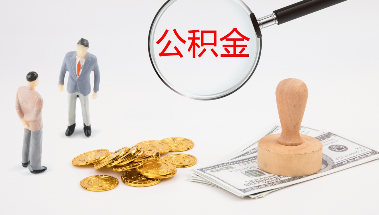 微山代取公积金正规平台（代取公积金一般收费多少）