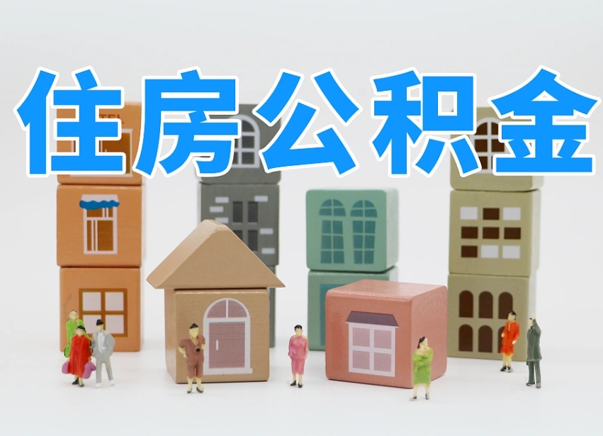 微山专业提取住房公积金（专门提取公积金的是真的吗）