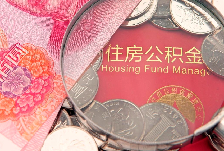 微山异地贷款住房公积金提取流程（异地贷款如何提取公积金）