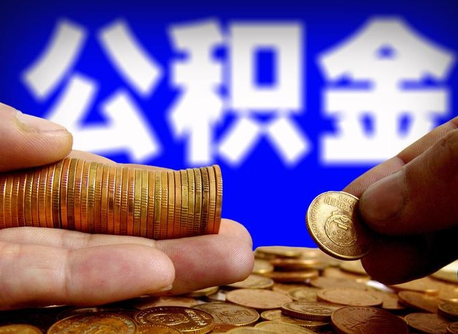 微山公积金封存不满一个月能取吗（公积金封存不满6个月是什么意思）